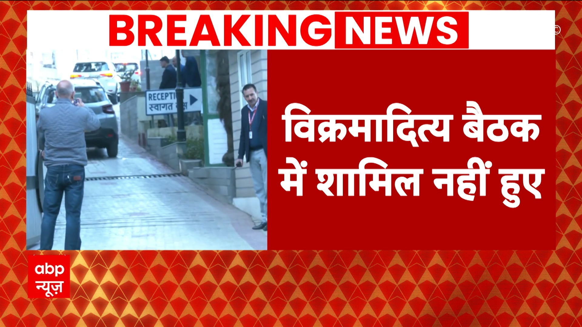 Himachal Political Crisis: Vikramaditya Singh doesn't appear for CM's breakfast meeting, Watch Report